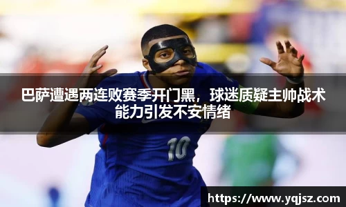 巴萨遭遇两连败赛季开门黑，球迷质疑主帅战术能力引发不安情绪