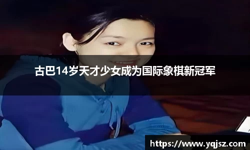 古巴14岁天才少女成为国际象棋新冠军