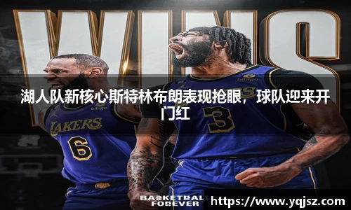 湖人队新核心斯特林布朗表现抢眼，球队迎来开门红