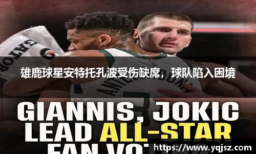 雄鹿球星安特托孔波受伤缺席，球队陷入困境