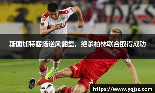 斯图加特客场逆风翻盘，绝杀柏林联合取得成功