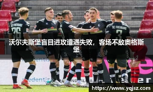 沃尔夫斯堡盲目进攻遭遇失败，客场不敌奥格斯堡