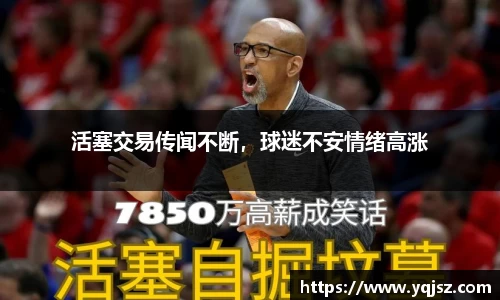 活塞交易传闻不断，球迷不安情绪高涨