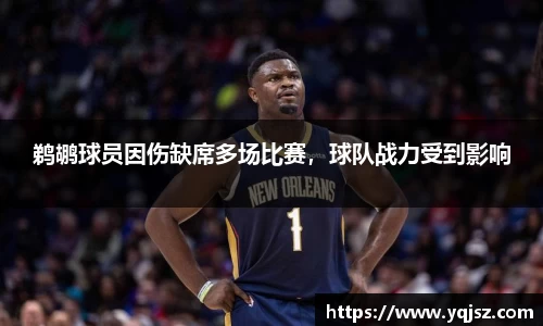 鹈鹕球员因伤缺席多场比赛，球队战力受到影响