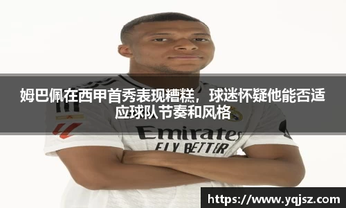 姆巴佩在西甲首秀表现糟糕，球迷怀疑他能否适应球队节奏和风格