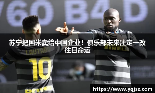 苏宁把国米卖给中国企业！俱乐部未来注定一改往日命运