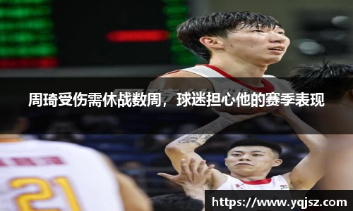周琦受伤需休战数周，球迷担心他的赛季表现