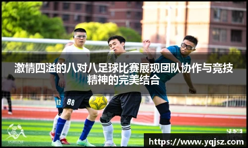 激情四溢的八对八足球比赛展现团队协作与竞技精神的完美结合