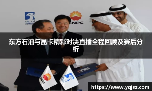 东方石油与昆卡精彩对决直播全程回顾及赛后分析