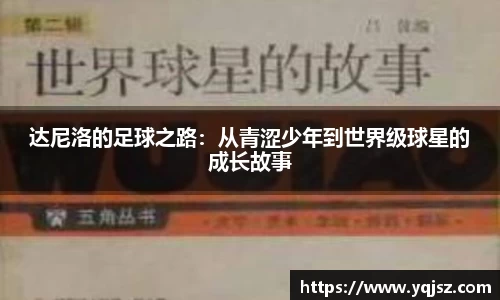 达尼洛的足球之路：从青涩少年到世界级球星的成长故事