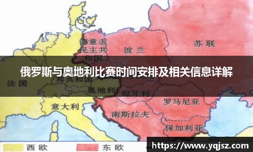 俄罗斯与奥地利比赛时间安排及相关信息详解