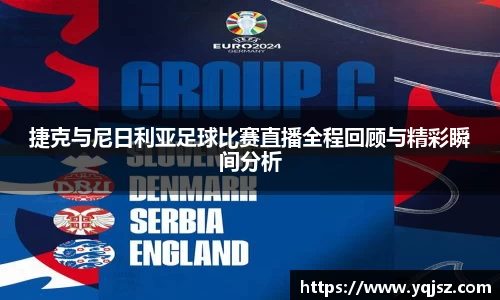 捷克与尼日利亚足球比赛直播全程回顾与精彩瞬间分析