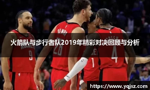 火箭队与步行者队2019年精彩对决回顾与分析