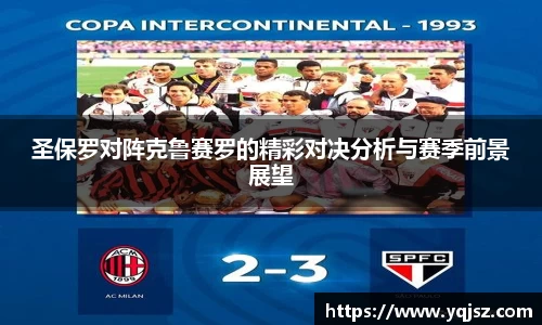 圣保罗对阵克鲁赛罗的精彩对决分析与赛季前景展望