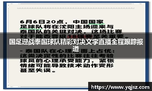 国足迎战泰国球队精彩对决文字直播全程跟踪报道