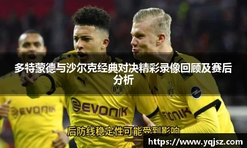 多特蒙德与沙尔克经典对决精彩录像回顾及赛后分析
