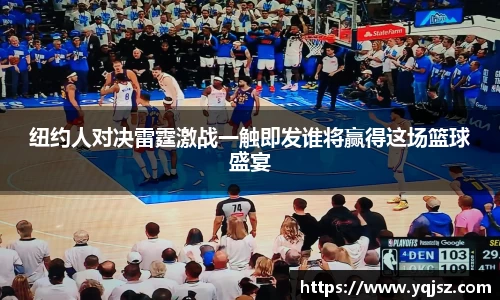 纽约人对决雷霆激战一触即发谁将赢得这场篮球盛宴