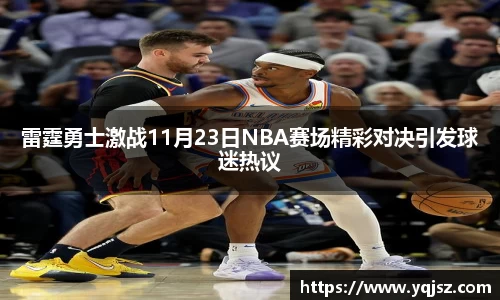 雷霆勇士激战11月23日NBA赛场精彩对决引发球迷热议