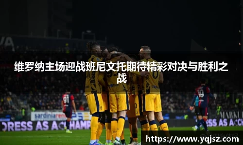 维罗纳主场迎战班尼文托期待精彩对决与胜利之战