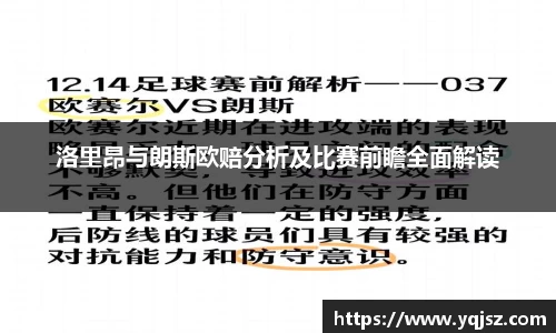 洛里昂与朗斯欧赔分析及比赛前瞻全面解读