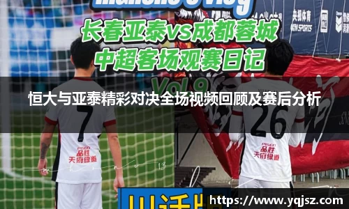 恒大与亚泰精彩对决全场视频回顾及赛后分析