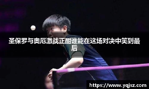 圣保罗与奥厄激战正酣谁能在这场对决中笑到最后