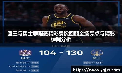 国王与勇士季前赛精彩录像回顾全场亮点与精彩瞬间分析