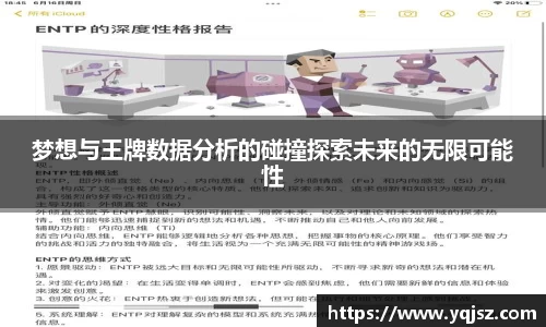梦想与王牌数据分析的碰撞探索未来的无限可能性