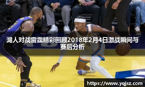 湖人对战雷霆精彩回顾2018年2月4日激战瞬间与赛后分析