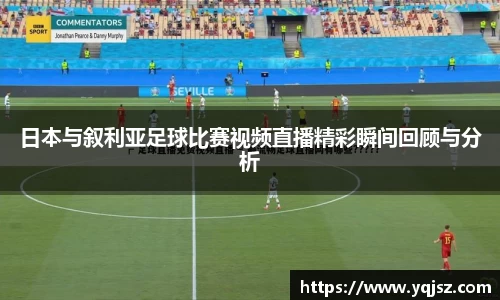日本与叙利亚足球比赛视频直播精彩瞬间回顾与分析
