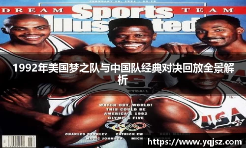 1992年美国梦之队与中国队经典对决回放全景解析