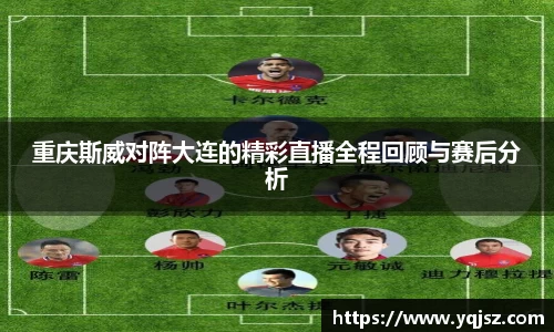 重庆斯威对阵大连的精彩直播全程回顾与赛后分析