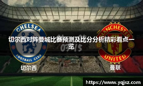 切尔西对阵曼城比赛预测及比分分析精彩看点一览