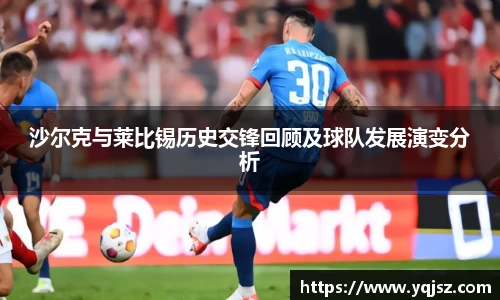 沙尔克与莱比锡历史交锋回顾及球队发展演变分析