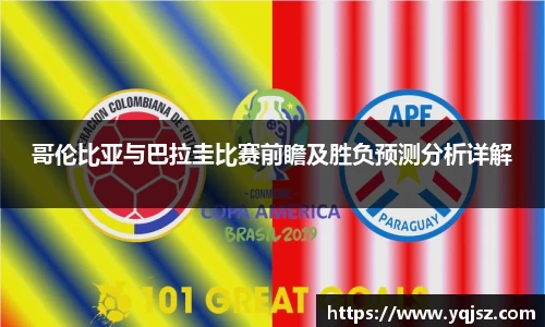 哥伦比亚与巴拉圭比赛前瞻及胜负预测分析详解