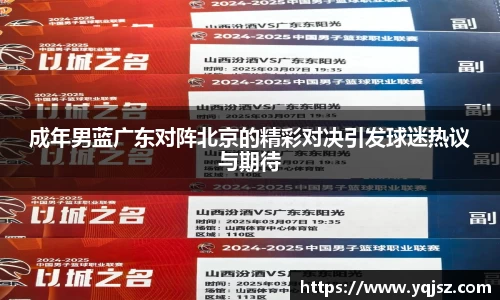 成年男蓝广东对阵北京的精彩对决引发球迷热议与期待