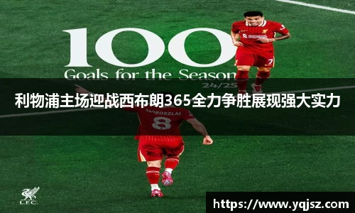 利物浦主场迎战西布朗365全力争胜展现强大实力