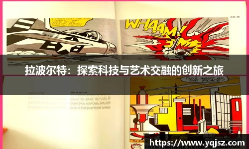 拉波尔特：探索科技与艺术交融的创新之旅