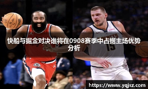快船与掘金对决谁将在0908赛季中占据主场优势分析