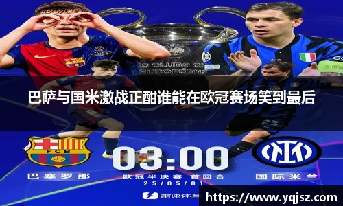 巴萨与国米激战正酣谁能在欧冠赛场笑到最后
