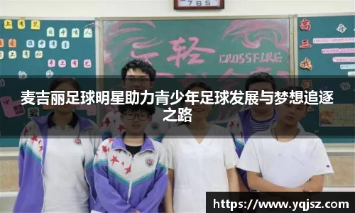 麦吉丽足球明星助力青少年足球发展与梦想追逐之路