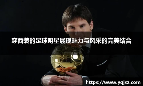 穿西装的足球明星展现魅力与风采的完美结合