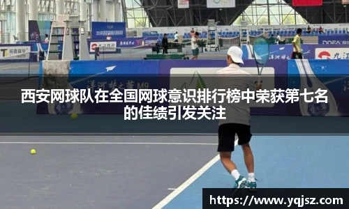 西安网球队在全国网球意识排行榜中荣获第七名的佳绩引发关注