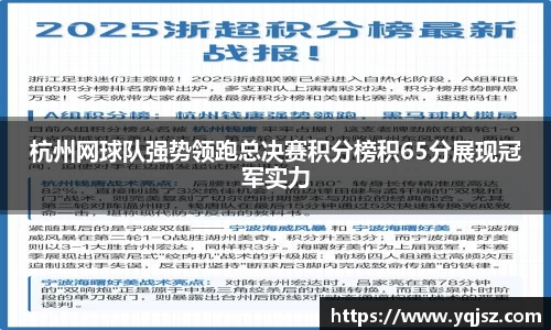 杭州网球队强势领跑总决赛积分榜积65分展现冠军实力
