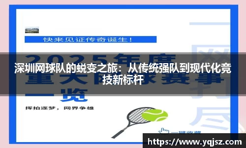 深圳网球队的蜕变之旅：从传统强队到现代化竞技新标杆
