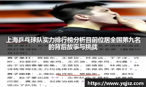 上海乒乓球队实力排行榜分析目前位居全国第九名的背后故事与挑战