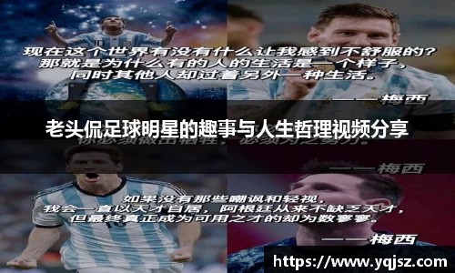 老头侃足球明星的趣事与人生哲理视频分享