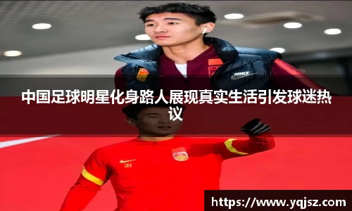 中国足球明星化身路人展现真实生活引发球迷热议
