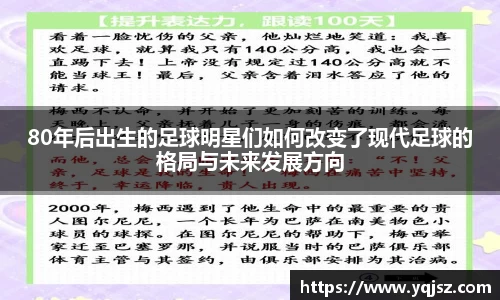 80年后出生的足球明星们如何改变了现代足球的格局与未来发展方向