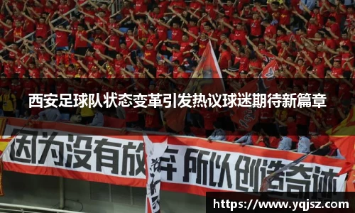 西安足球队状态变革引发热议球迷期待新篇章